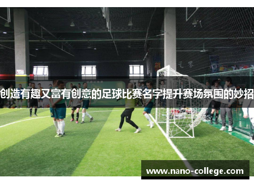 创造有趣又富有创意的足球比赛名字提升赛场氛围的妙招