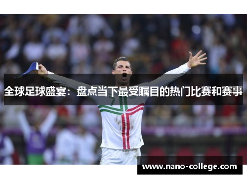 全球足球盛宴：盘点当下最受瞩目的热门比赛和赛事