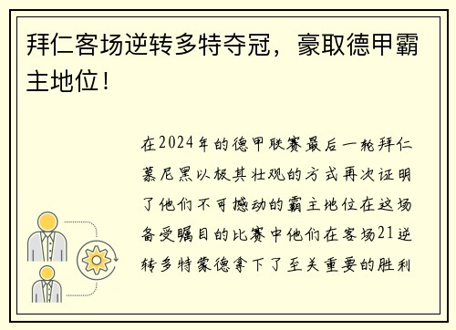 拜仁客场逆转多特夺冠，豪取德甲霸主地位！