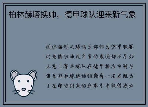 柏林赫塔换帅，德甲球队迎来新气象