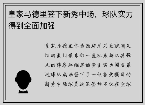 皇家马德里签下新秀中场，球队实力得到全面加强