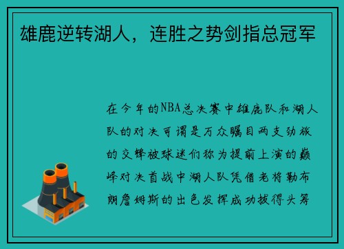 雄鹿逆转湖人，连胜之势剑指总冠军