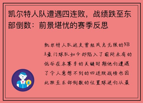 凯尔特人队遭遇四连败，战绩跌至东部倒数：前景堪忧的赛季反思
