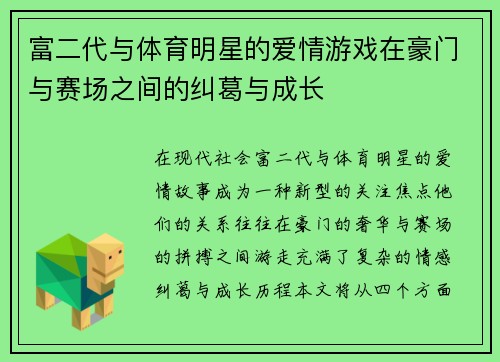 富二代与体育明星的爱情游戏在豪门与赛场之间的纠葛与成长