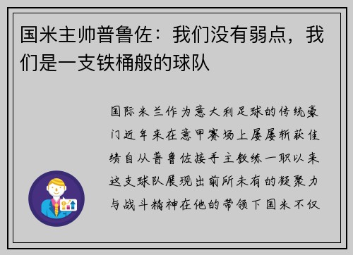 国米主帅普鲁佐：我们没有弱点，我们是一支铁桶般的球队