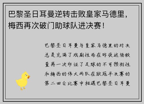 巴黎圣日耳曼逆转击败皇家马德里，梅西再次破门助球队进决赛！