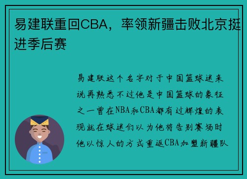 易建联重回CBA，率领新疆击败北京挺进季后赛