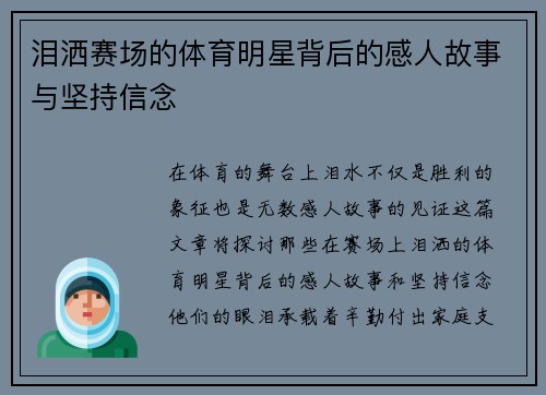 泪洒赛场的体育明星背后的感人故事与坚持信念