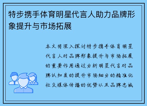 特步携手体育明星代言人助力品牌形象提升与市场拓展