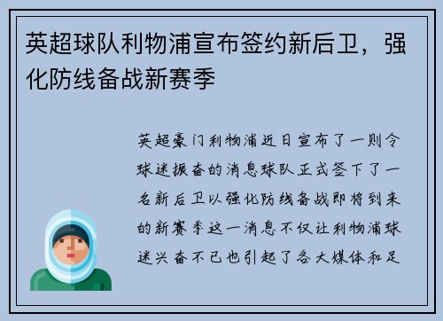 英超球队利物浦宣布签约新后卫，强化防线备战新赛季