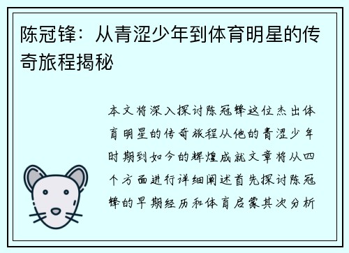 陈冠锋:从青涩少年到体育明星的传奇旅程揭秘