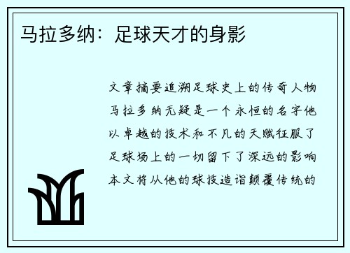马拉多纳：足球天才的身影