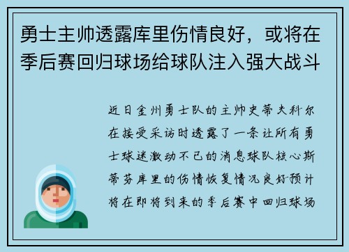 勇士主帅透露库里伤情良好，或将在季后赛回归球场给球队注入强大战斗力