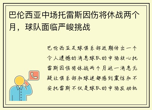 巴伦西亚中场托雷斯因伤将休战两个月，球队面临严峻挑战