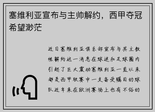 塞维利亚宣布与主帅解约，西甲夺冠希望渺茫
