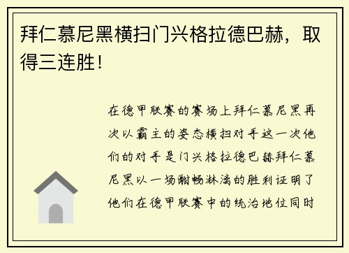 拜仁慕尼黑横扫门兴格拉德巴赫，取得三连胜！