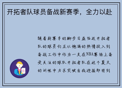 开拓者队球员备战新赛季，全力以赴