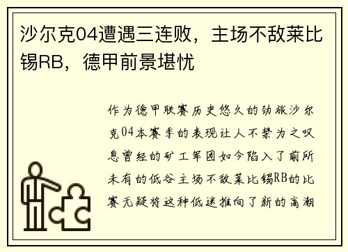 沙尔克04遭遇三连败，主场不敌莱比锡RB，德甲前景堪忧