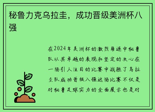秘鲁力克乌拉圭，成功晋级美洲杯八强