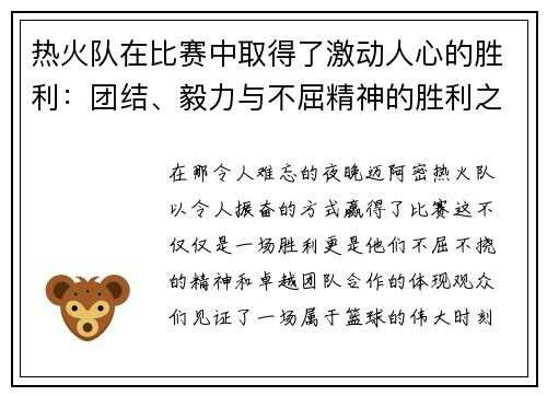 热火队在比赛中取得了激动人心的胜利：团结、毅力与不屈精神的胜利之路