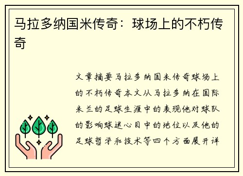 马拉多纳国米传奇：球场上的不朽传奇