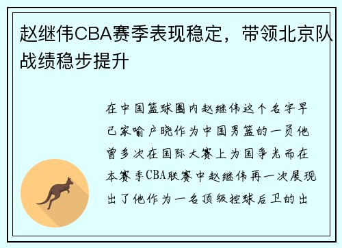 赵继伟CBA赛季表现稳定，带领北京队战绩稳步提升