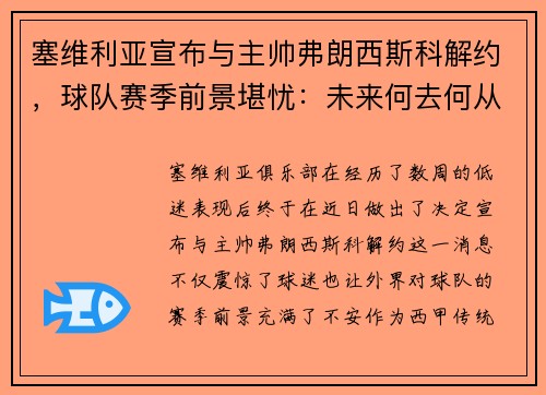 塞维利亚宣布与主帅弗朗西斯科解约，球队赛季前景堪忧：未来何去何从？