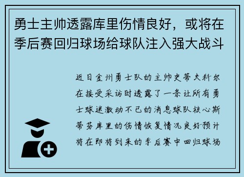 勇士主帅透露库里伤情良好,或将在季后赛回归球场给球队注入强大战斗力
