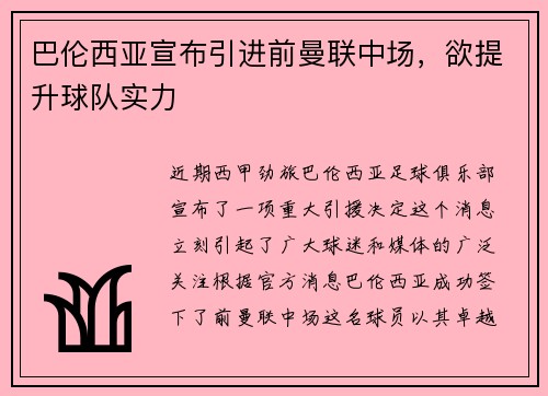 巴伦西亚宣布引进前曼联中场，欲提升球队实力