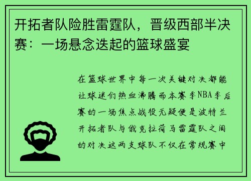 开拓者队险胜雷霆队，晋级西部半决赛：一场悬念迭起的篮球盛宴