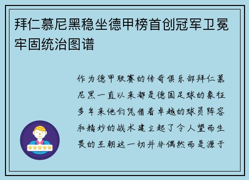 拜仁慕尼黑稳坐德甲榜首创冠军卫冕牢固统治图谱