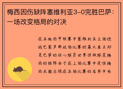 梅西因伤缺阵塞维利亚3-0完胜巴萨：一场改变格局的对决