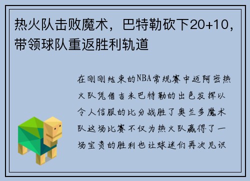 热火队击败魔术，巴特勒砍下20+10，带领球队重返胜利轨道