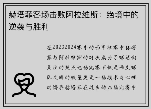 赫塔菲客场击败阿拉维斯：绝境中的逆袭与胜利
