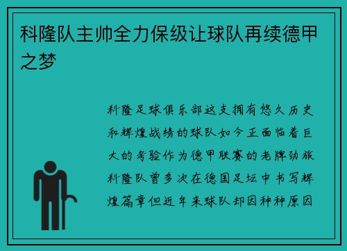 科隆队主帅全力保级让球队再续德甲之梦