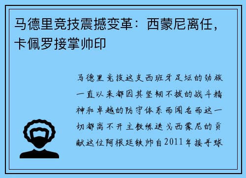 马德里竞技震撼变革：西蒙尼离任，卡佩罗接掌帅印