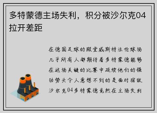 多特蒙德主场失利，积分被沙尔克04拉开差距