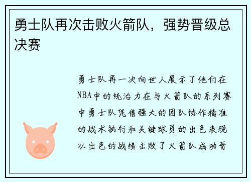 勇士队再次击败火箭队，强势晋级总决赛