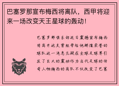 巴塞罗那宣布梅西将离队，西甲将迎来一场改变天王星球的轰动！