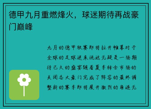 德甲九月重燃烽火，球迷期待再战豪门巅峰