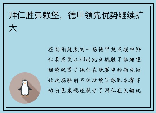拜仁胜弗赖堡，德甲领先优势继续扩大