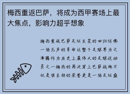 梅西重返巴萨，将成为西甲赛场上最大焦点，影响力超乎想象