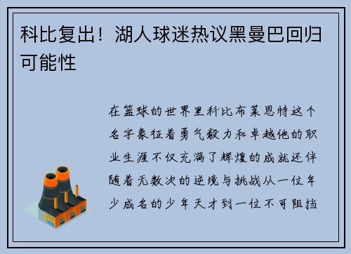 科比复出！湖人球迷热议黑曼巴回归可能性