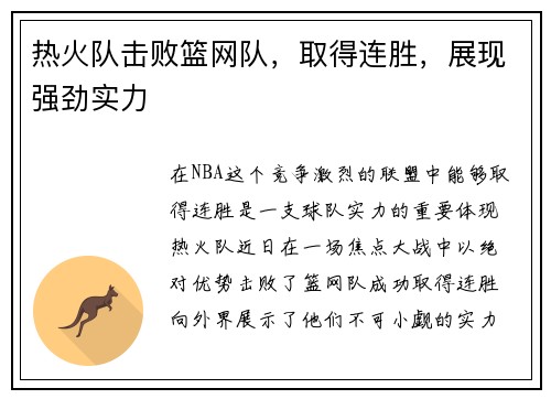 热火队击败篮网队，取得连胜，展现强劲实力