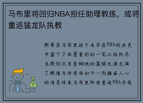 马布里将回归NBA担任助理教练，或将重返猛龙队执教