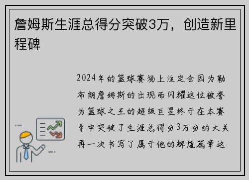 詹姆斯生涯总得分突破3万，创造新里程碑