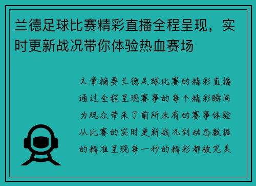 兰德足球比赛精彩直播全程呈现，实时更新战况带你体验热血赛场