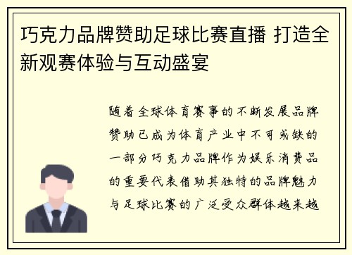 巧克力品牌赞助足球比赛直播 打造全新观赛体验与互动盛宴