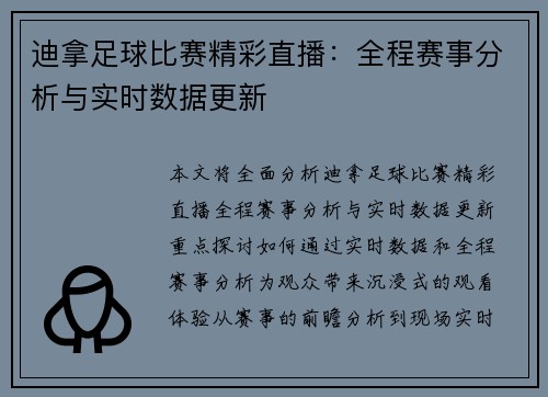 迪拿足球比赛精彩直播：全程赛事分析与实时数据更新