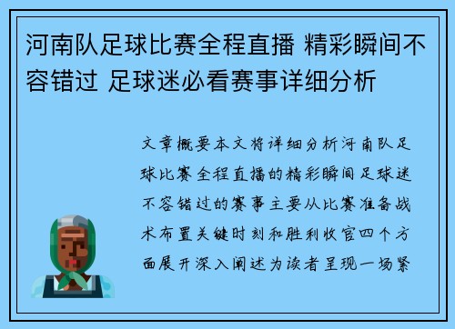 河南队足球比赛全程直播 精彩瞬间不容错过 足球迷必看赛事详细分析